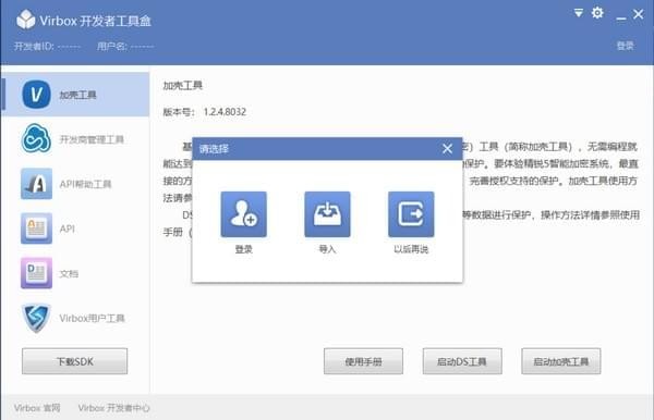 Virbox开发者工具盒