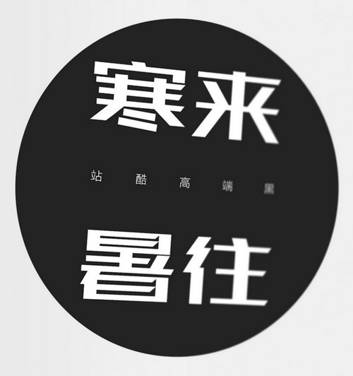 站酷字体打包