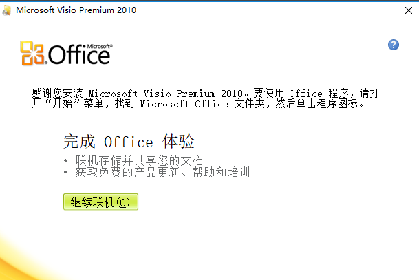 visio 2010中文破解版