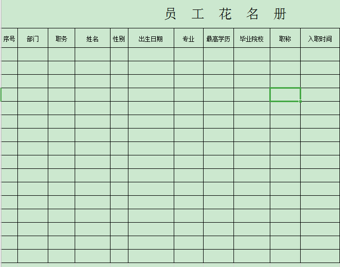 员工花名册表格免费版