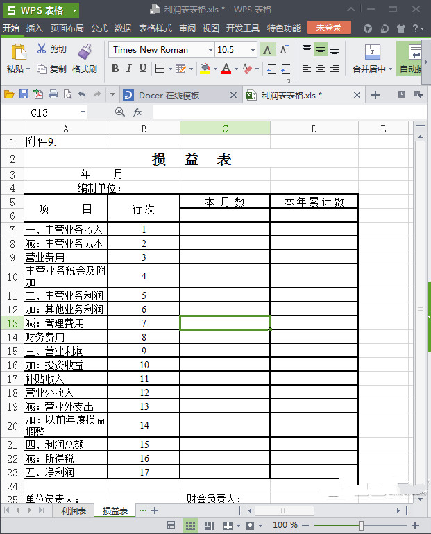 损益表表格免费版