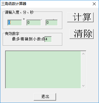 三角函数计算软件