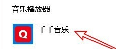 千千音乐官方版