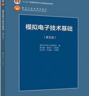 模拟电子技术基础PDF_模拟电子技术基础(第五版)pdf