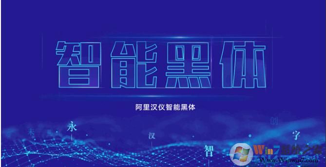 阿里汉仪智能黑体字体下载-阿里汉仪智能黑体字体完整版