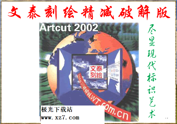 文泰2002雕刻软件