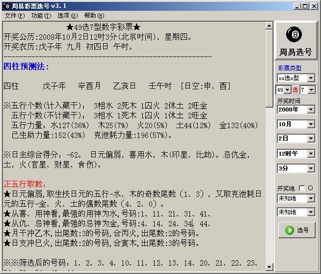 玄奥周易选号破解软件