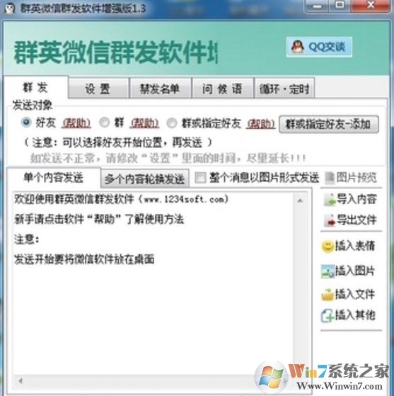 群英微信群发软件_群英微信群发软件绿色版