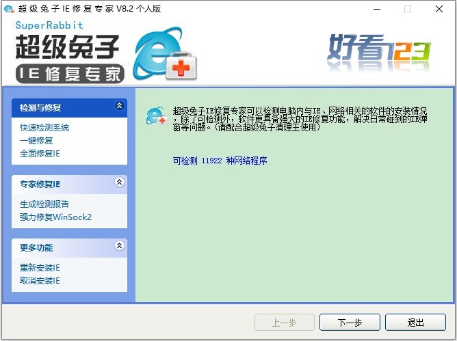 超级兔子ie修复专家电脑版