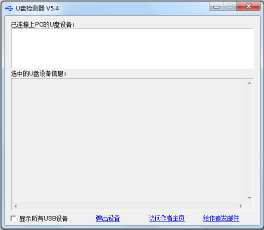 U盘检测器(CheckUDisk) V5.4 汉化绿色版