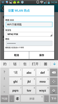 WiFi万能钥匙