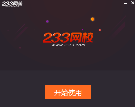 233网校课堂