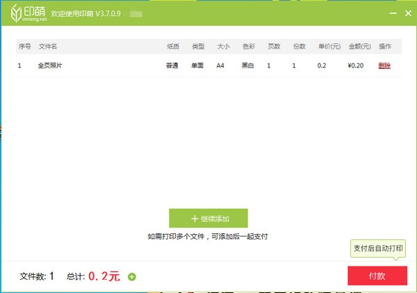 印萌自助打印软件  V3.7.0.9官方版