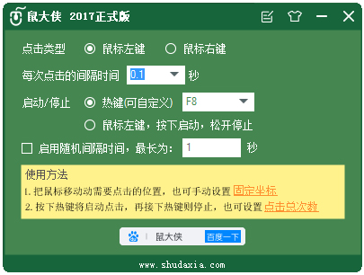 鼠大侠鼠标连点器