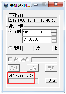 定时关机酷 V3.0 绿色版