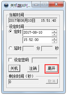 定时关机酷 V3.0 绿色版