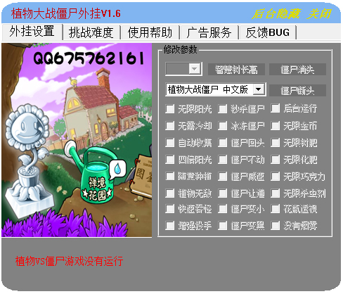 植物大战僵尸外挂 V1.6 绿色版