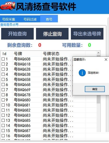 风清扬查号软件 V2.1.0 绿色版