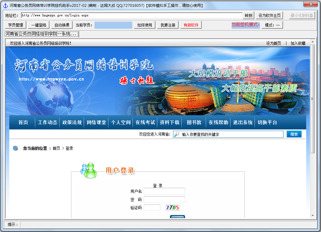 河南省公务员网络培训学院挂机助手 V2017.02 绿色版