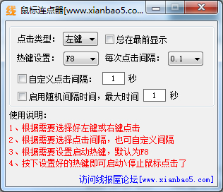 线报屋鼠标连点器 V1.0 绿色版