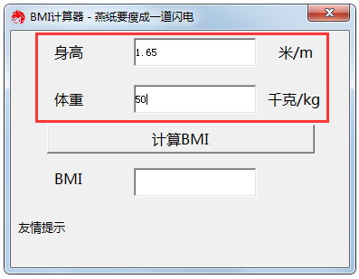 bmi计算器 V1.0 绿色版