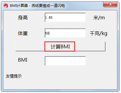 bmi计算器 V1.0 绿色版