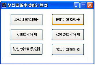 梦幻西游多功能计算器 V5.6