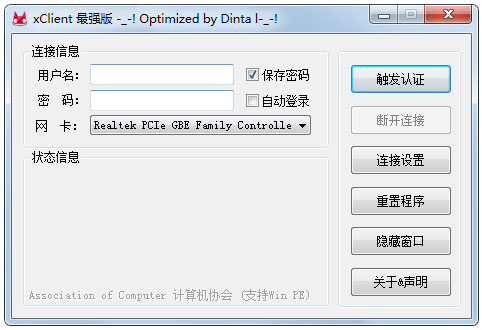 xclient(校园网认证客户端) V2.0