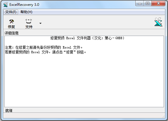 Excelrecovery(excel修复工具) V3.0 绿色汉化版