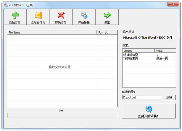 PDF转WORD工具 V2.0 破解版