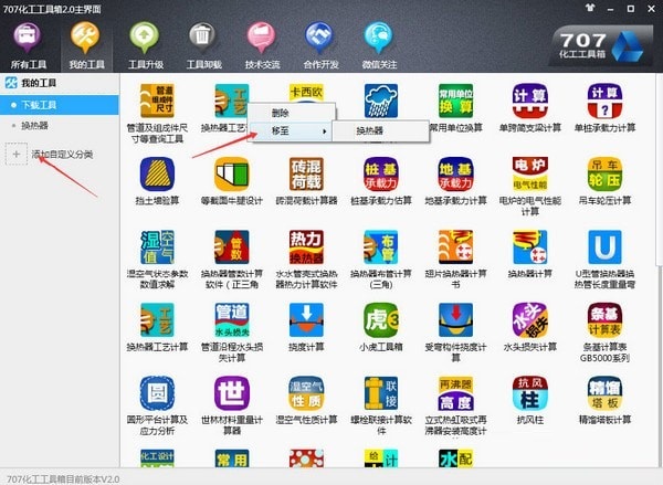 707化工工具箱 V2.0 官方版