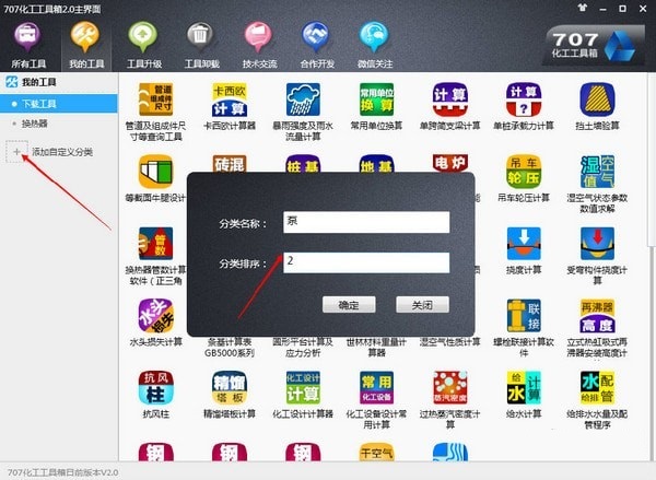 707化工工具箱 V2.0 官方版