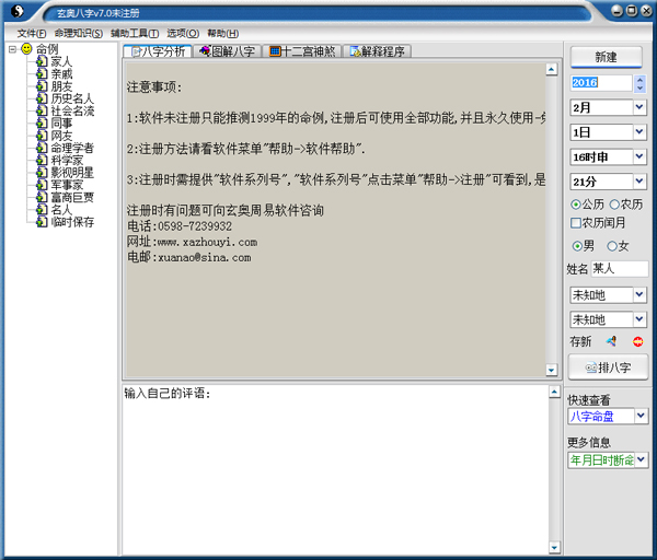 玄奥八字(专业八字算命软件) V7.0