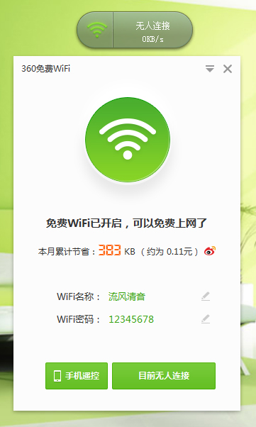 360免费WiFi V5.3.0.5000