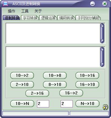 ASCII及进制转换器