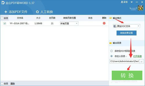 金山PDF转WORD工具
