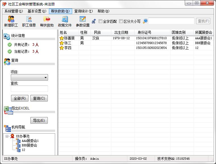 社区工会帮扶管理系统