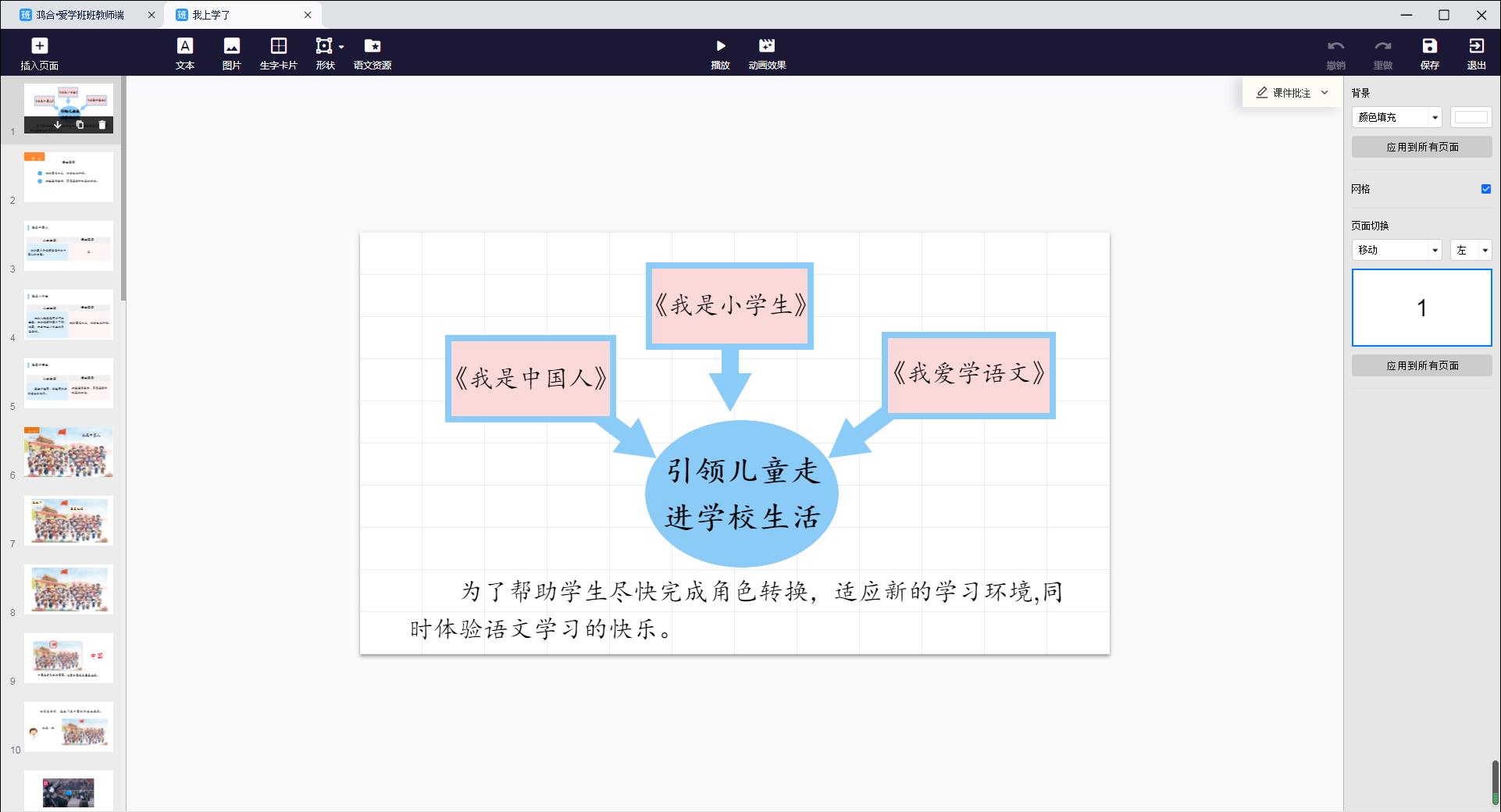 爱学班班