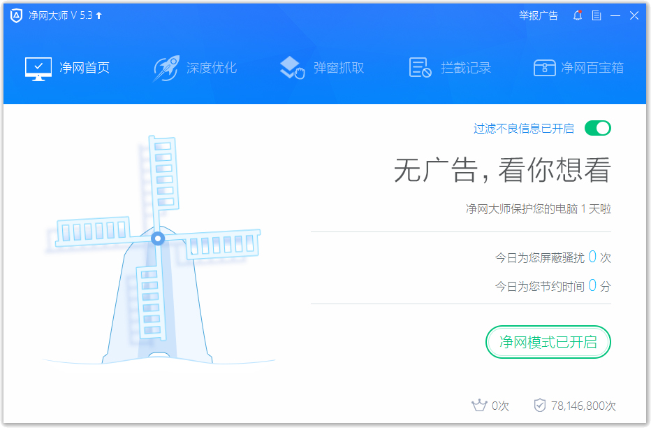 ADSafe净网大师 V5.3.629.6500 官方正式版