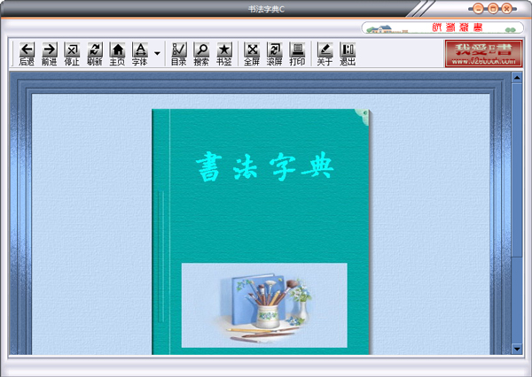 书法字典C V1.4 绿色版
