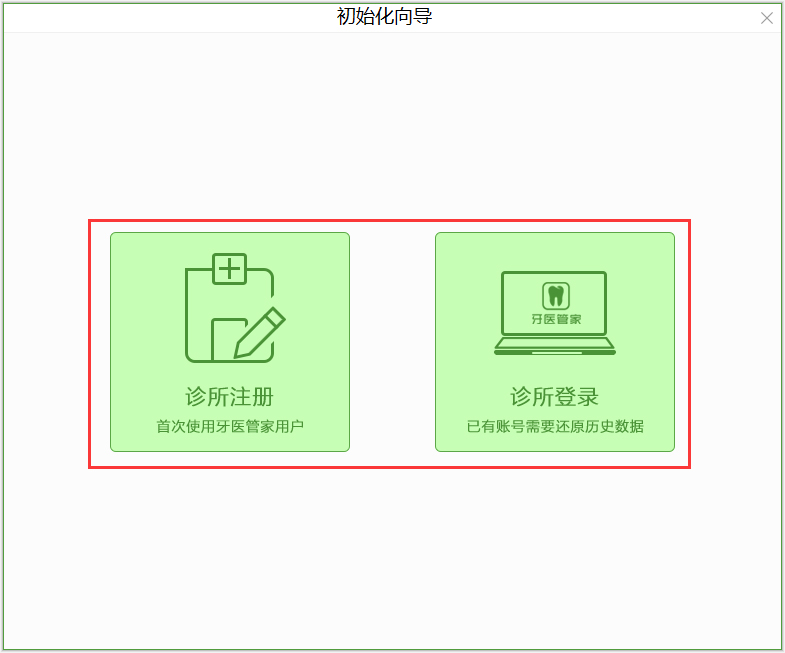 牙医管家