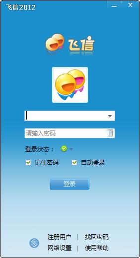 飞信2012纯净版
