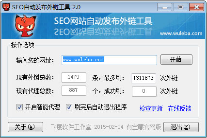 SEO自动发布外链工具 V2.0 绿色版