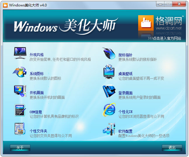 Windows美化大师