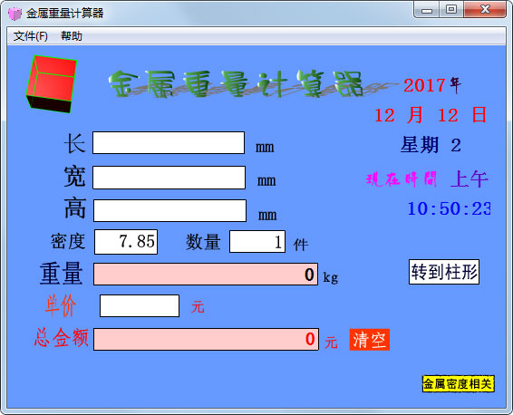 金属重量计算器 V1.0 绿色版