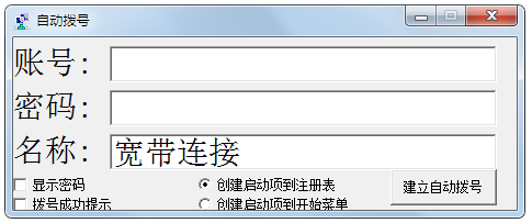 自动拨号软件 V1.2 绿色版