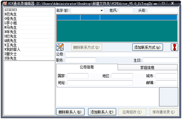 VCF通讯录编辑器 V5.0 绿色版