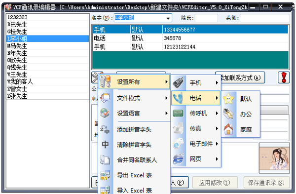 VCF通讯录编辑器 V5.0 绿色版