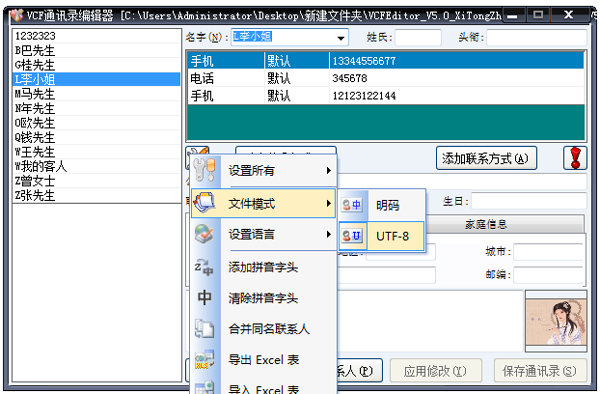 VCF通讯录编辑器 V5.0 绿色版