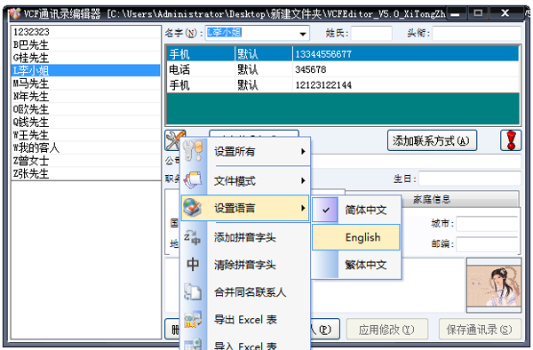 VCF通讯录编辑器 V5.0 绿色版